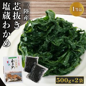 ふるさと納税 三陸産 芯抜き塩蔵わかめ 500g×2袋 1等品 ワカメ 三陸わかめ 三陸産 岩手県大船渡市