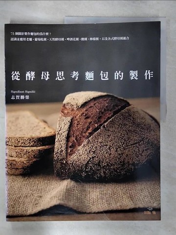 【書寶二手書T7／餐飲_Q2D】從酵母思考麵包的製作：75個關於製作麵包的為什麼？_志賀勝榮