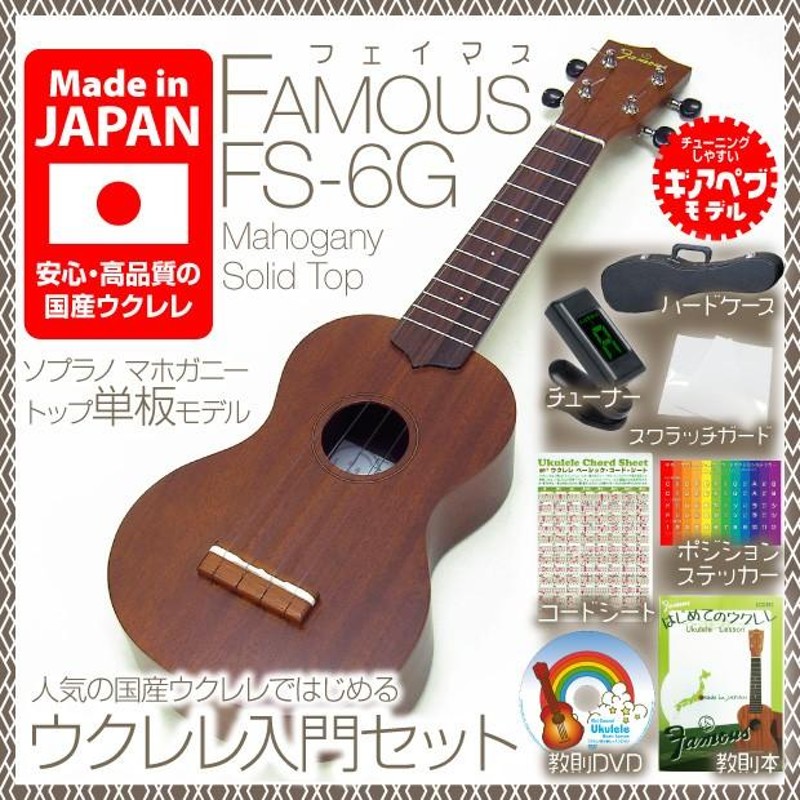 Famous ソプラノ ウクレレ FS-1 マホガニー材 ソフトケース付 初心者 - 楽器/器材