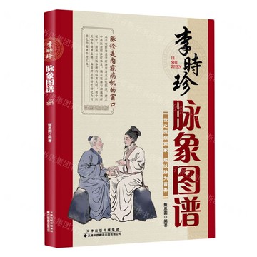 李時珍脈象圖譜丨天龍圖書簡體字專賣店丨9787543346703 (tl2516)