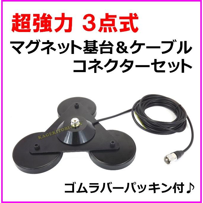 超強力 3点式 マグネット基台＆ケーブル コネクター 新品 セット