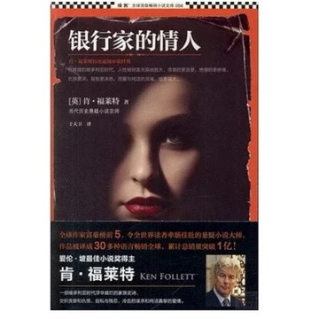 【666B-3】絕版簡體📕，《銀行家的情人》，肯·福萊特，江蘇文藝出版社，2013年11月1日