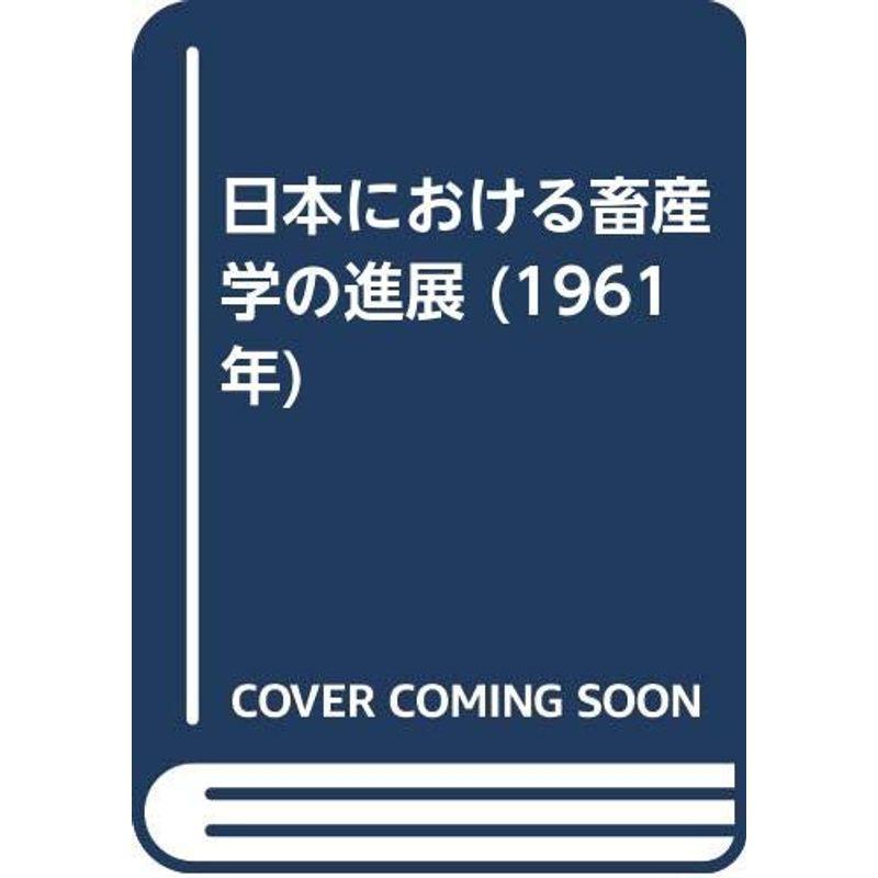 日本における畜産学の進展 (1961年)