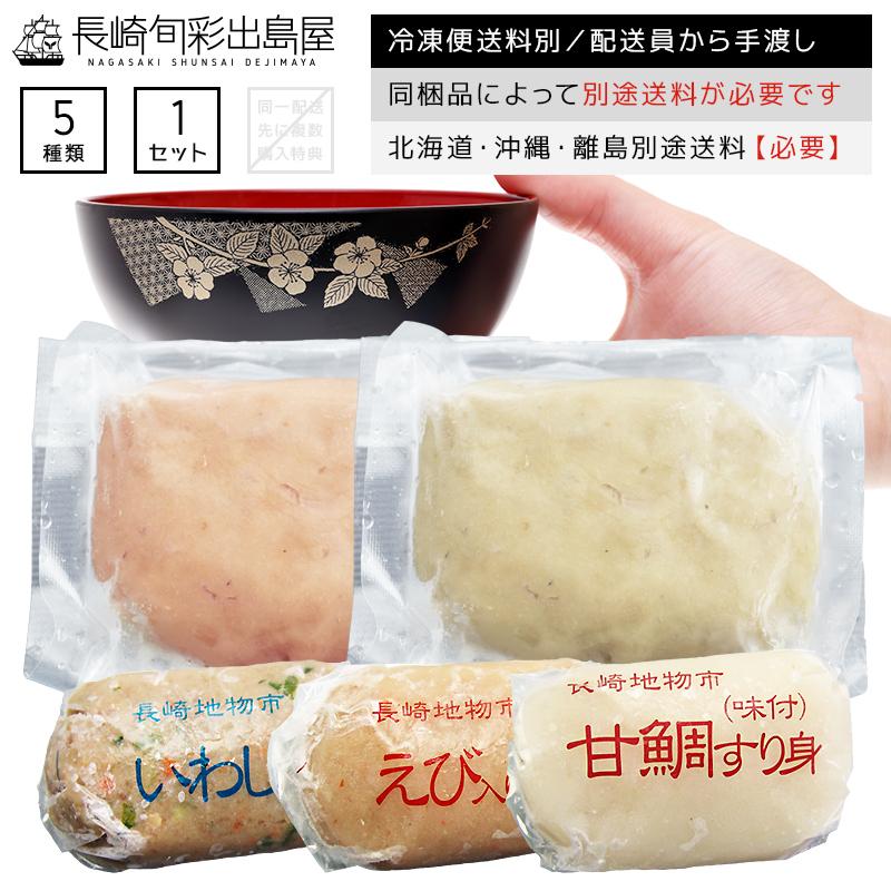 アマダイ　鰯　イカ　甘鯛　エビ　イワシ　烏賊　飛魚　トビウオ　LINEショッピング　／　長崎かんぼこ味付きすり身5種類セット　1,400円→999円　海老