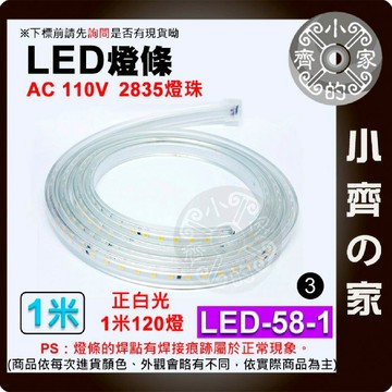 【快速出貨】 LED 軟 燈條 燈帶 卡扣設計 110V 多色 1公尺 無導線 防水120燈/米 LED-58 小齊3