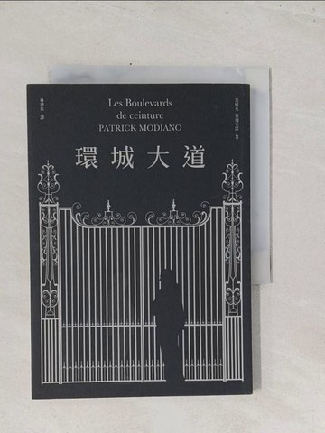 【書寶二手書T1／翻譯小說_S45】環城大道_派屈克．蒙迪安諾, 林德祐