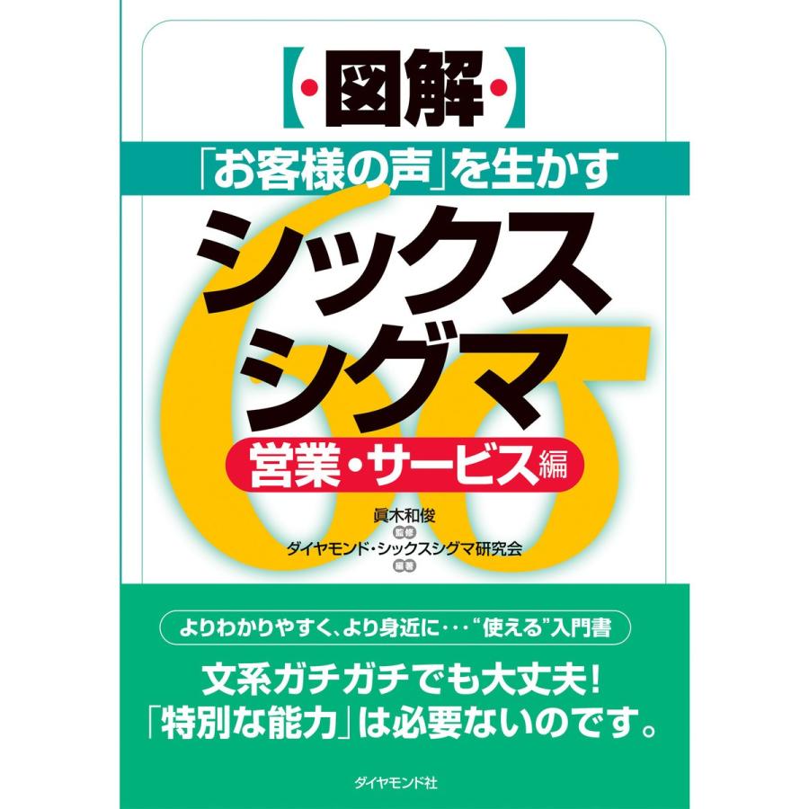 お客様の声 を生かすシックスシグマ 営業・サービス編