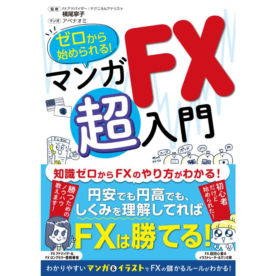 ゼロから始められる マンガ FX 超入門