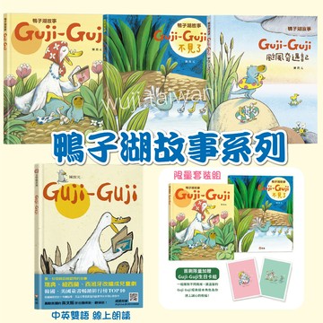 信誼 鴨子湖故事系列 單本套書《Guji-Guji》+《Guji-Guji不見了》Guji-Guji颱風奇遇記