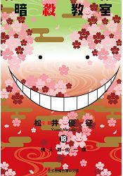 暗殺教室18