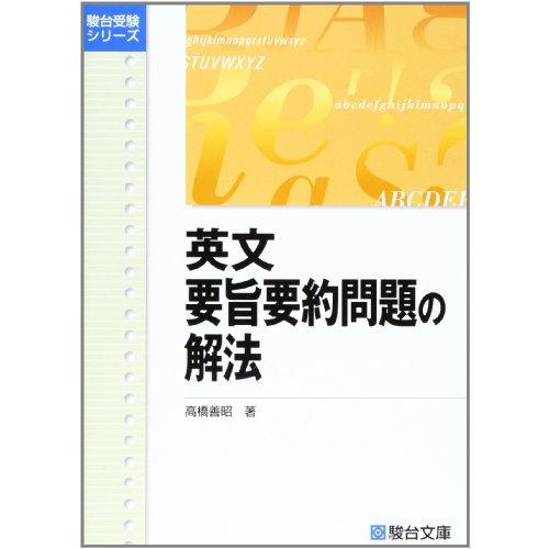 英文要旨要約問題の解法