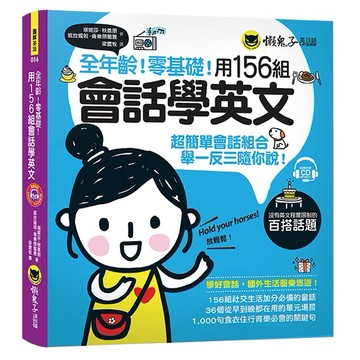 全年齡！零基礎！用156組會話學英文(附1MP3)