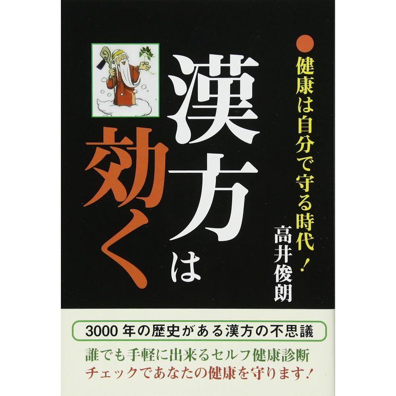 漢方は効く?健康は自分で守る時代