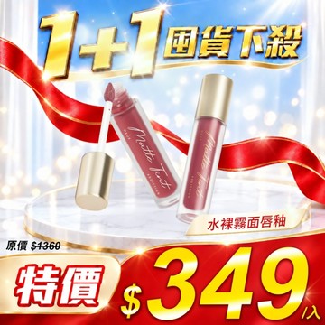 MKUP 美咖【囤貨下殺】水裸霧面唇釉 2入(效期如商品敘述)