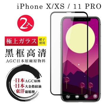 Iphone X XS 11PRO 日本玻璃AGC黑邊透明全覆蓋玻璃鋼化膜保護貼(2入組-XS保護貼11PRO保護貼)