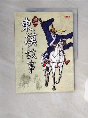 【書寶二手書T2／兒童文學_TVF】快樂讀經典:東漢故事_林漢達