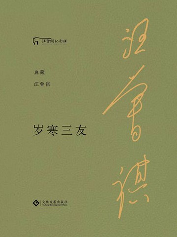 【電子書】岁寒三友