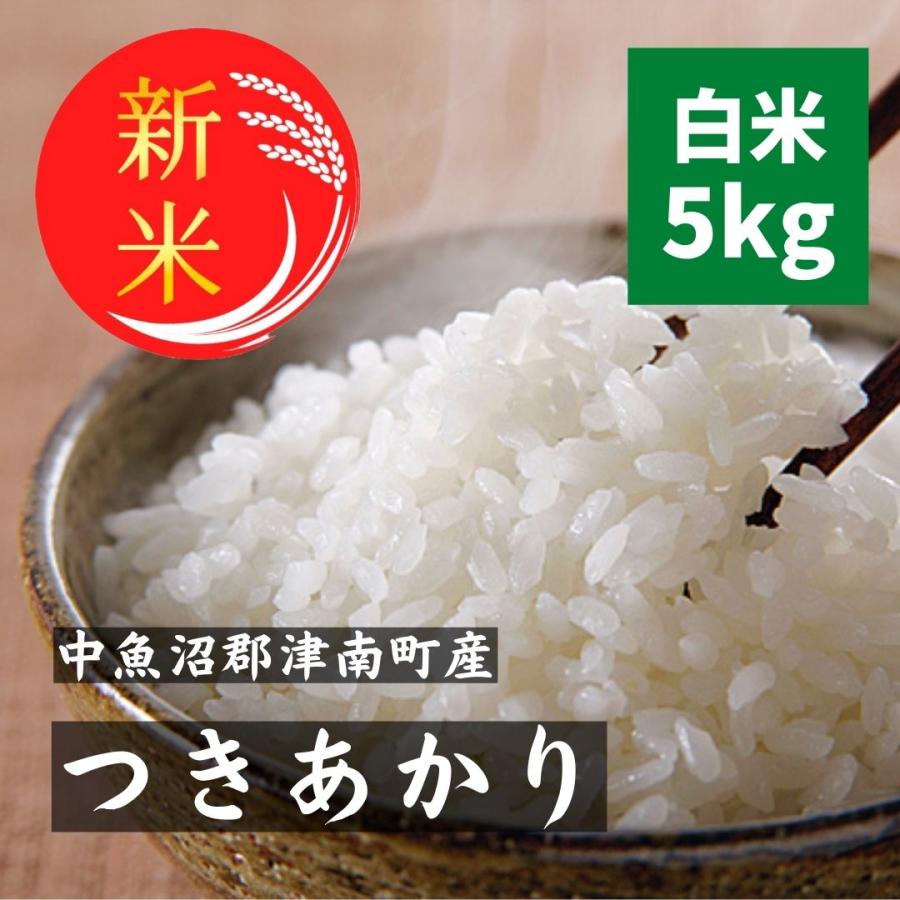 令和5年産　新米 つきあかり 魚沼産 新潟県 魚沼産 減農薬 白米 5kg 特別栽培米