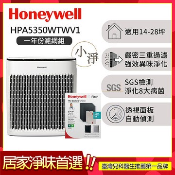 【一年份濾網組】美國Honeywell 淨味空氣清淨機 HPA5350WTWV1 (適用14-28坪｜小淨)
