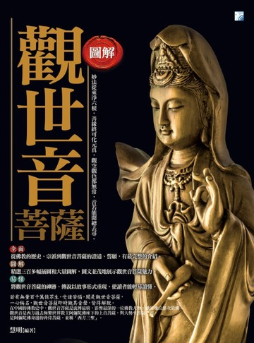 圖解：觀世音菩薩（2版）[二手書_普通]