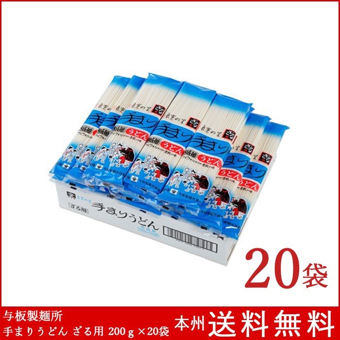 うどん 乾麺 手まりうどん ざる用 200g×20袋 与板製麺所 送料無料 ざるうどん