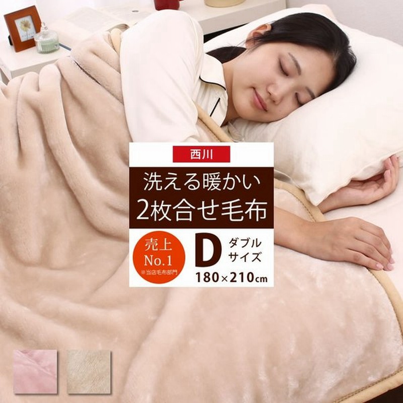 西川 ダブル毛布