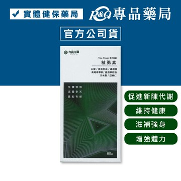 力森生醫 精力樹錠植勇素 (促進新陳代謝 維持健康 滋補強身 增強體力) 60粒/盒 專品藥局