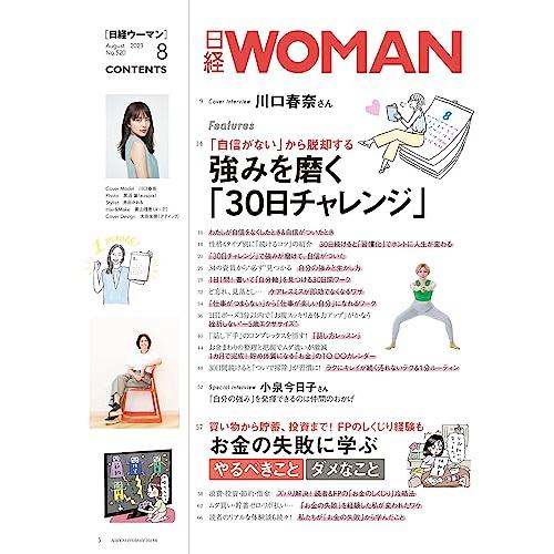 日経ウーマン2023年8月号