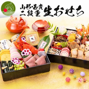 山形 玉貴生おせち 二段重 24品目 冷蔵便 送料無料 新年のギフト 御節 出来立て 鮮度抜群