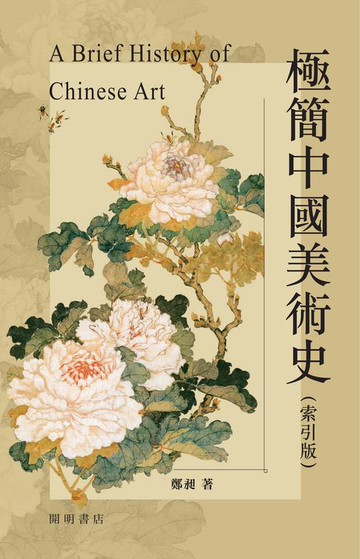 【電子書】極簡中國美術史（索引版）