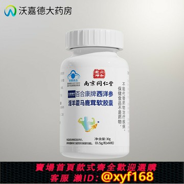 {保固一年 可打統編}南京同仁堂西洋參淫羊藿馬鹿茸膠囊男士大力金剛丸保健補品中藥材