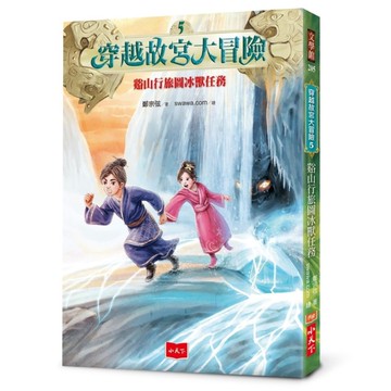 穿越故宮大冒險(5)谿山行旅圖冰獸任務