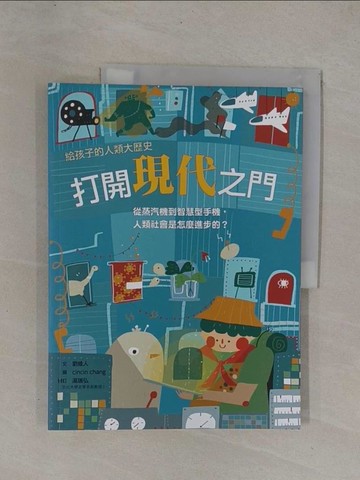【書寶二手書T1／兒童文學_Y9W】打開現代之門：從蒸汽機到智慧型手機，人類社會是怎麼進步的？_cincin chang