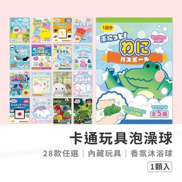 【檢驗合格】日本沐浴球 兒童泡澡球 (內有玩具）交換禮物 洗澡玩具 泡澡球玩具 兒童玩具