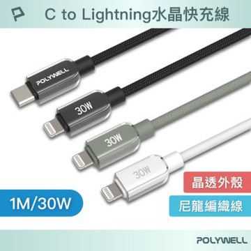 POLYWELL Type-C To L 30W蘋果水晶編織快充線 /1M