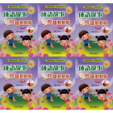 《光田出版》成語故事悅讀動動腦_1~6年級(第二版)🥇速配購🥇