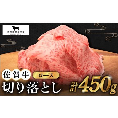 ふるさと納税 佐賀牛 ロース 切り落とし 450g黒毛和牛 牛肉[HBH064] 佐賀県江北町