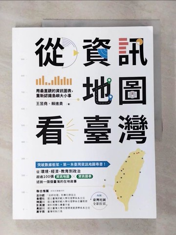 【書寶二手書T8／歷史_EK3】從資訊地圖看臺灣：用最直觀的資訊圖表，重新認識島嶼大小事_王昱堯, 賴進貴
