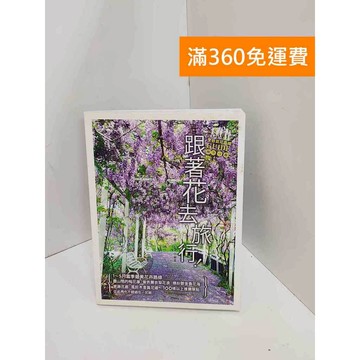【雷根360免運】【送贈品】跟著花去旅行!全臺賞花路線GUIDE. 晚冬→春  #九成新【Q-J0920】