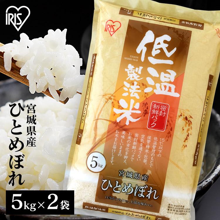 米 10kg 送料無料 令和4年産 宮城県産 ひとめぼれ 低温製法米 精米 お米 10キロ ご飯 ごはん アイリスフーズ