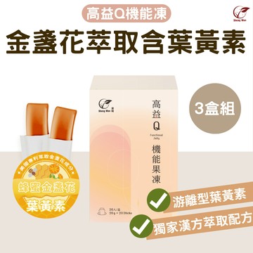 【Sheng Wen梁時】高益Q 蜂蜜金盞花萃取機能凍含葉黃素 游離型葉黃素 3C族必備 晶亮保養 3入組