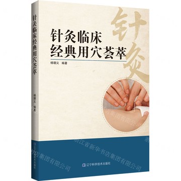 【預購】針灸臨床經典用穴薈萃丨天龍圖書簡體字專賣店丨9787559130808 (tl2521)