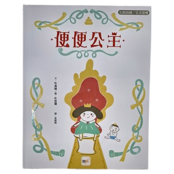東雨文化 便便公主  如廁訓練/生活習慣