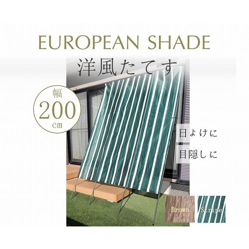 日よけ サンシェード 窓 外側 幅2m たてす 洋風 継式 おしゃれ 目隠し 換気 立て掛けるだけ 西日対策 日よけシェードすだれ スクリーン  UVカット | LINEショッピング