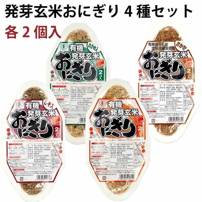 コジマ 発芽玄米おにぎり4種類（塩・わかめ・おかか・しそ）各2パック  送料込　パックご飯　レトルトごはん