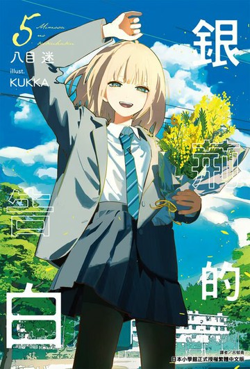 【電子書】銀荊的告白(5)