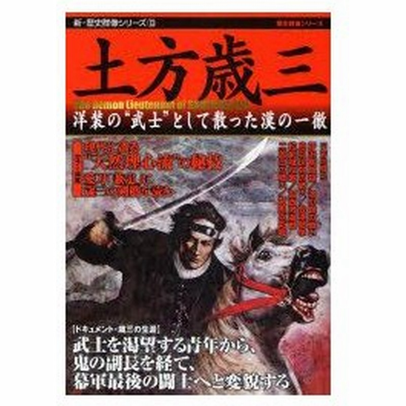 新品本 土方歳三 洋装の 武士 として散った漢の 通販 Lineポイント最大0 5 Get Lineショッピング