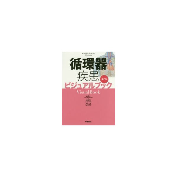 循環器疾患ビジュアルブック 第2版