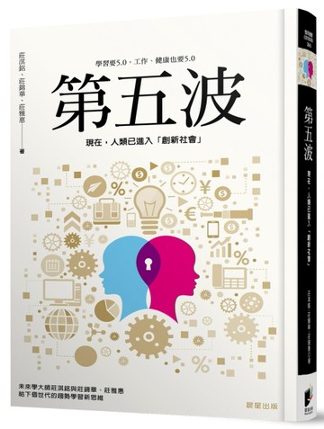 第五波：現在，人類已進入「創新社會」[二手書_良好]