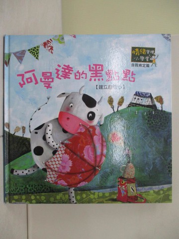 【書寶二手書T6／少年童書_ZO2】阿曼達的黑點點_情緒管理小學堂